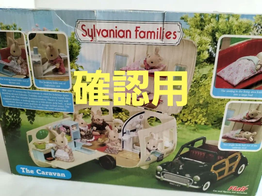 確認用。シルバニア　UK キャラバン　ファミリーカー