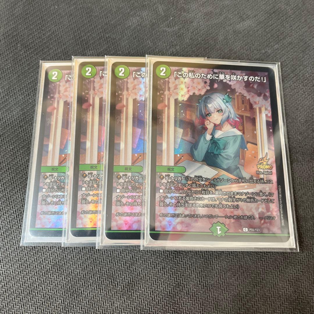 デュエマ　「この私のために華を咲かすのだ！」 プロモ 4枚セット