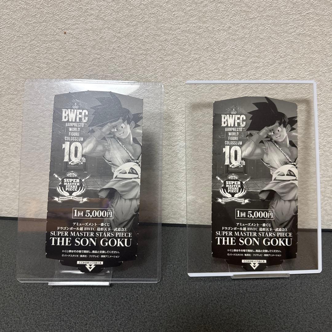smsp バイバイ悟空 孫悟空　D賞 C賞 半券のみドラゴンボール