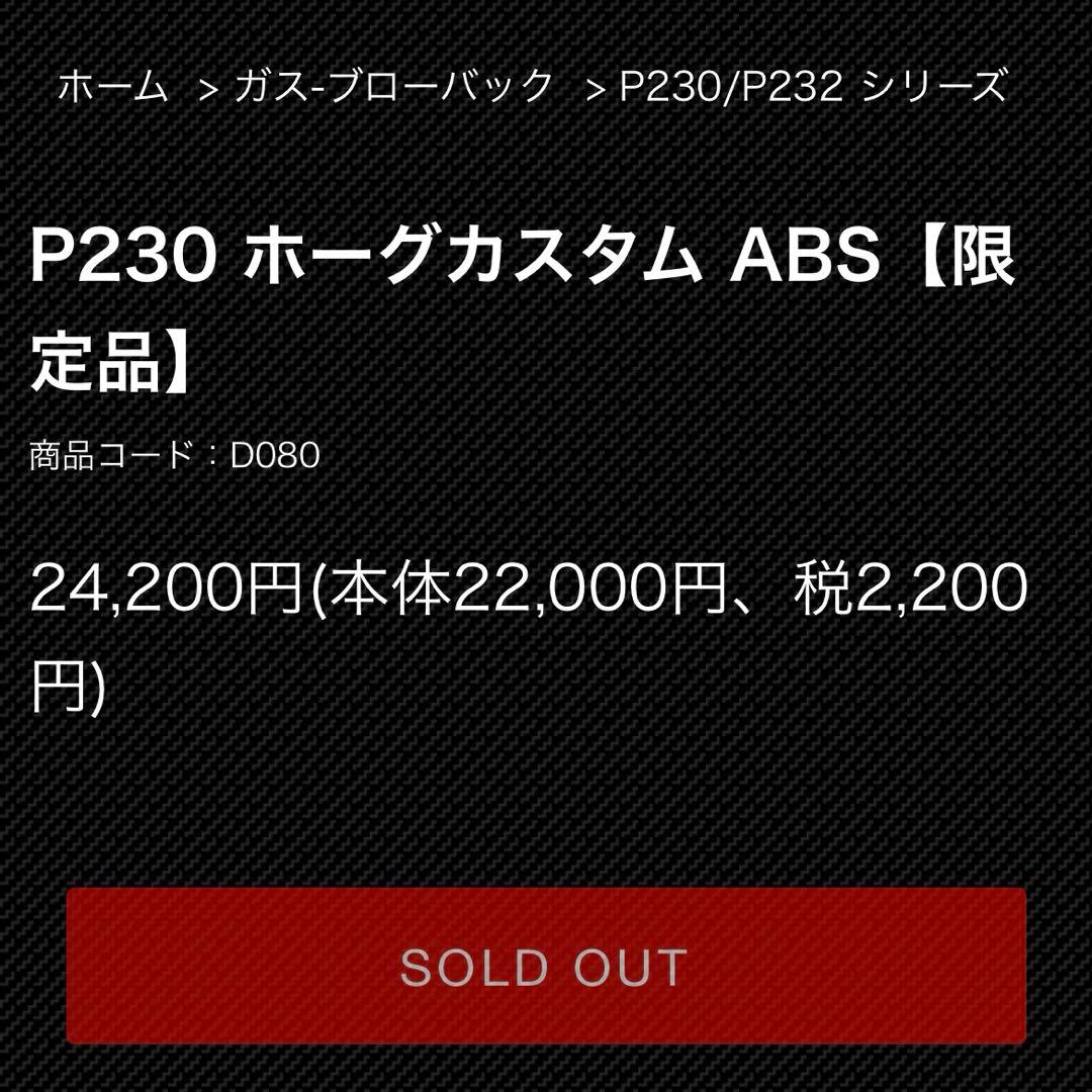 【新品】KSC P230 ホーグカスタムABS 【限定品】