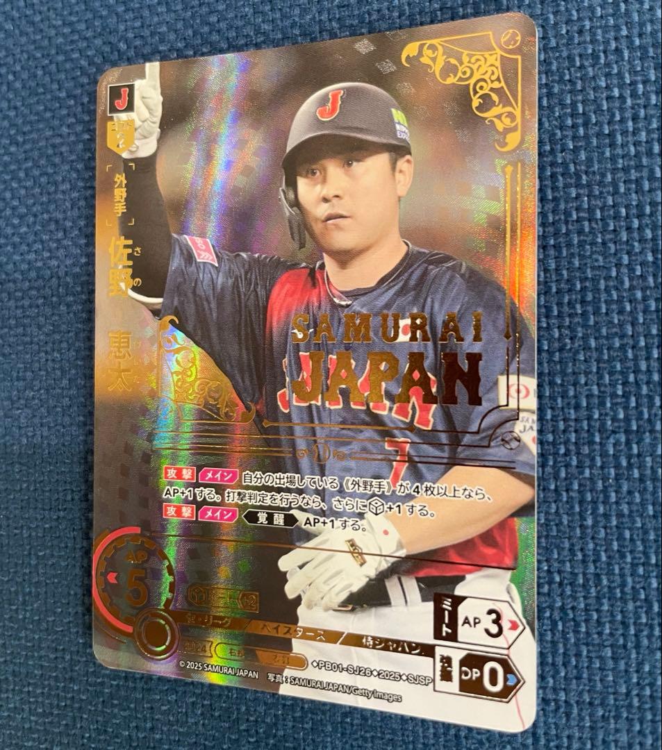 み*つ様 ドリームオーダー 侍ジャパン 佐野恵太 SJSP DeNAベイスターズ