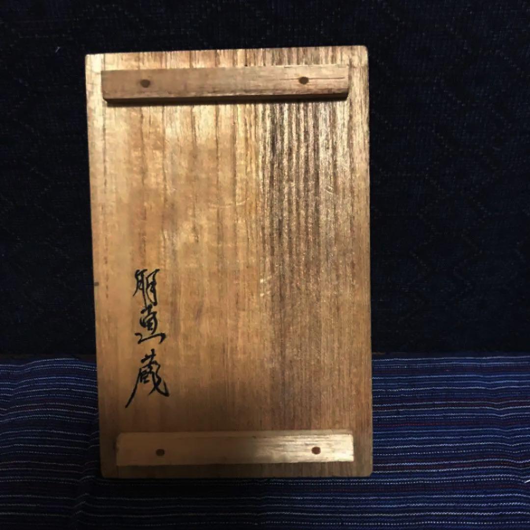 新潟県の名家の分家より　古銅　ほてい様