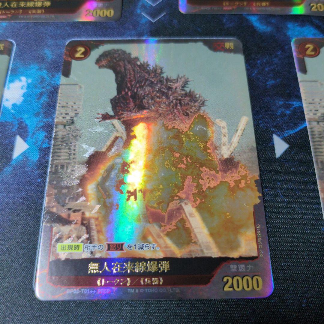 【ゴジラカードゲーム】無人在来線爆弾【PRSP】BP02-T01++ 7枚