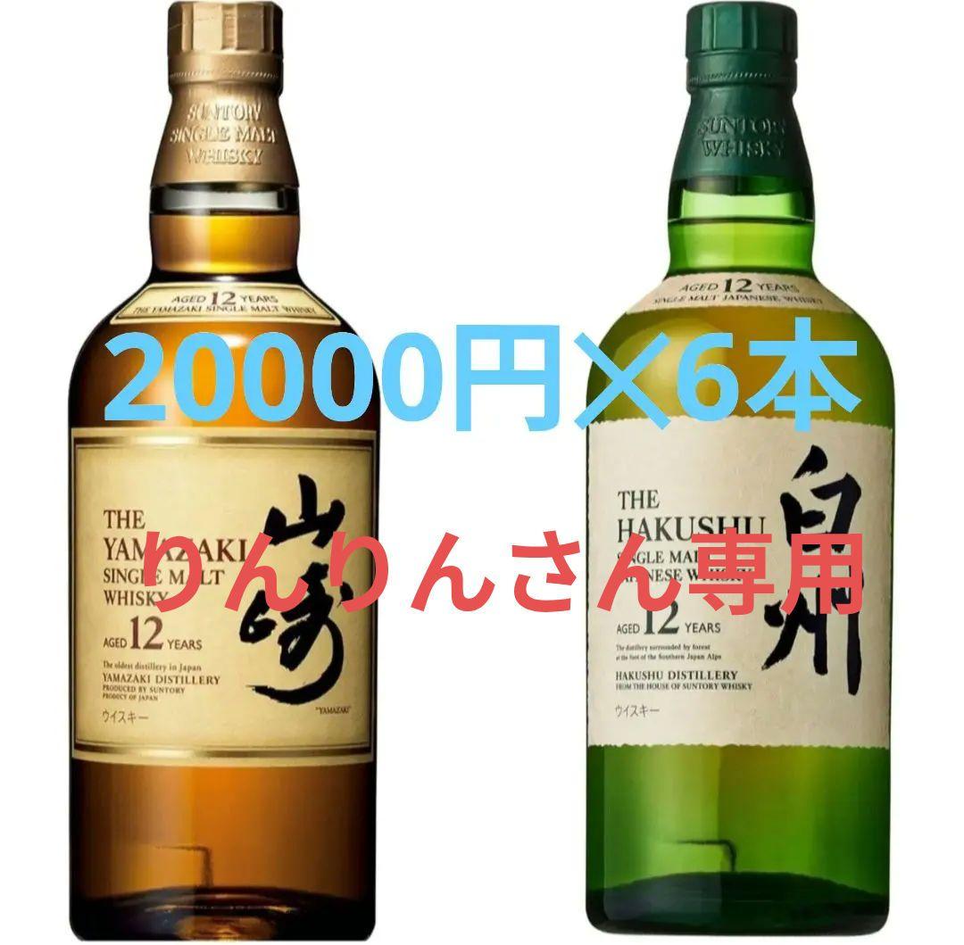 りんりんさん専用SUNTORY　山崎12年3本 白州12年3本