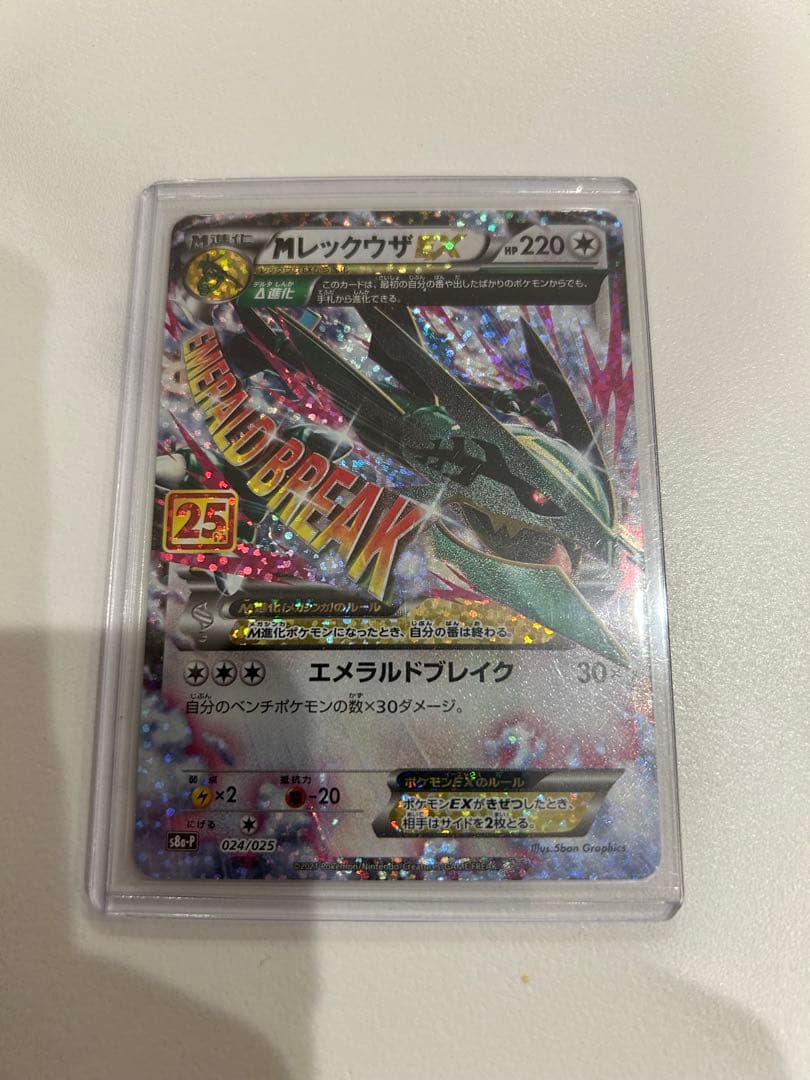 Mレックウザ25周年プロモ高騰中