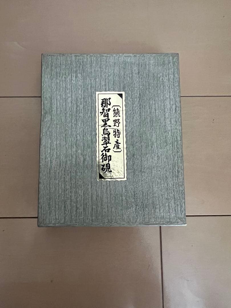 那須高原陶芸作品 黒色 置物 縁起物