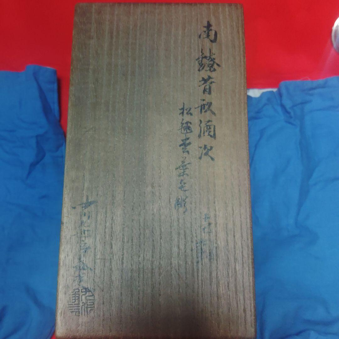 茶道具　中川浄益　南鐐昔形酒次　松毬堂葉毛彫　純銀　遺品整理-sim1