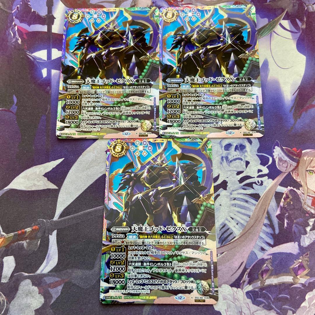 天魔王ゴッドゼクスX 3枚 シークレット バトルスピリッツ バトスピ