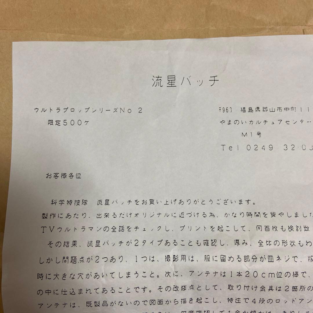 【美品】　流星バッジ　M1号限定ケース付き　ウルトラマン