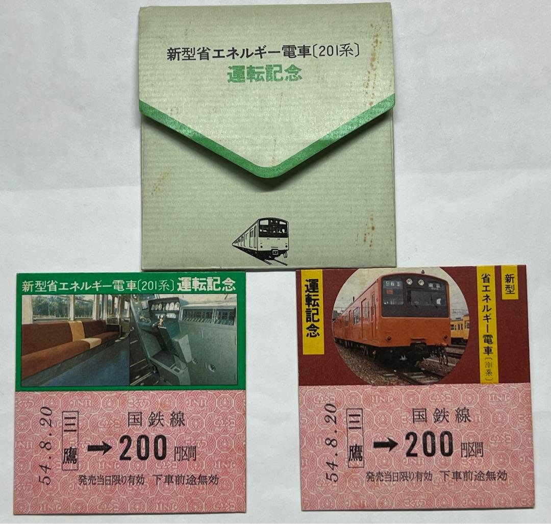 レア物 昭和54年 国鉄201系運転記念切符当時物