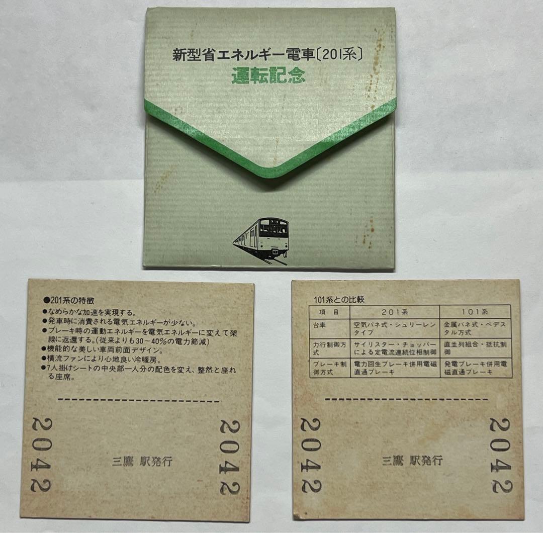 レア物 昭和54年 国鉄201系運転記念切符当時物