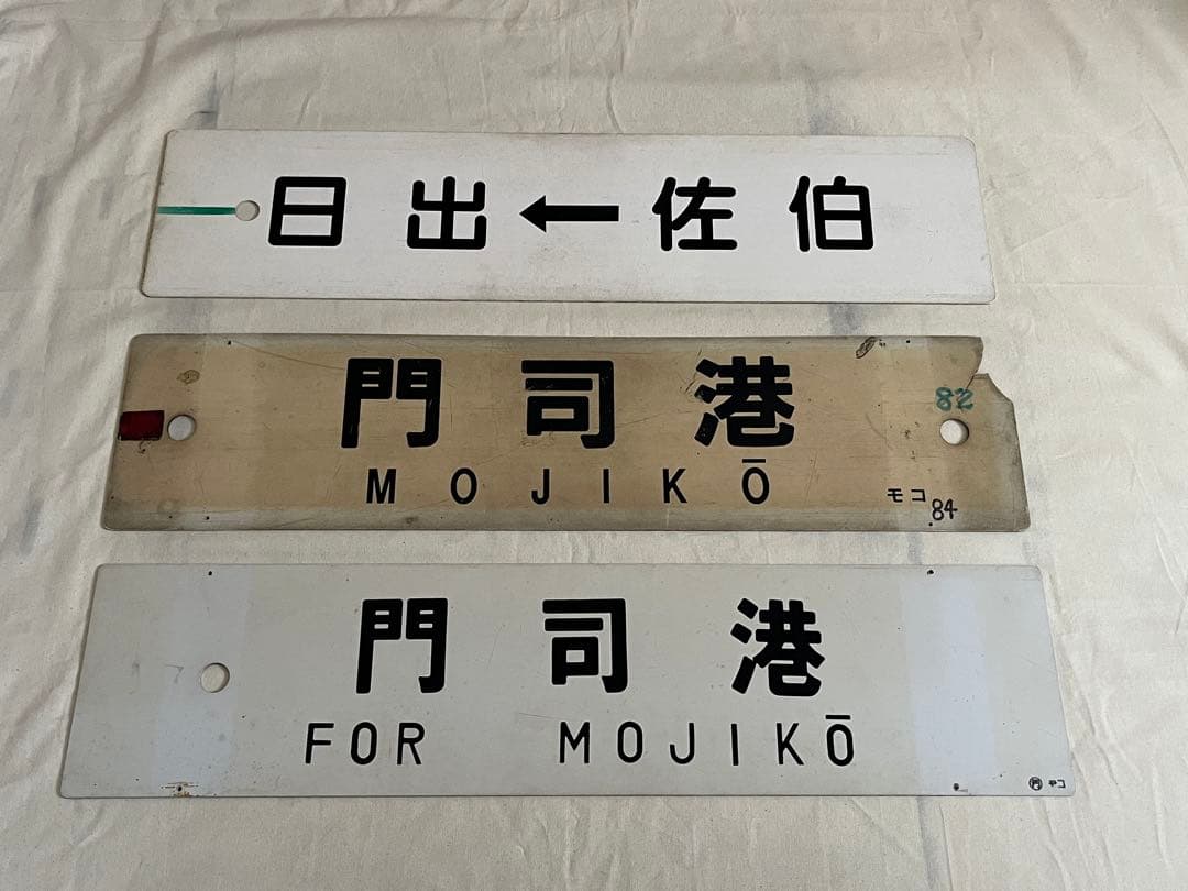 鉄道部品　九州サボ3枚セット