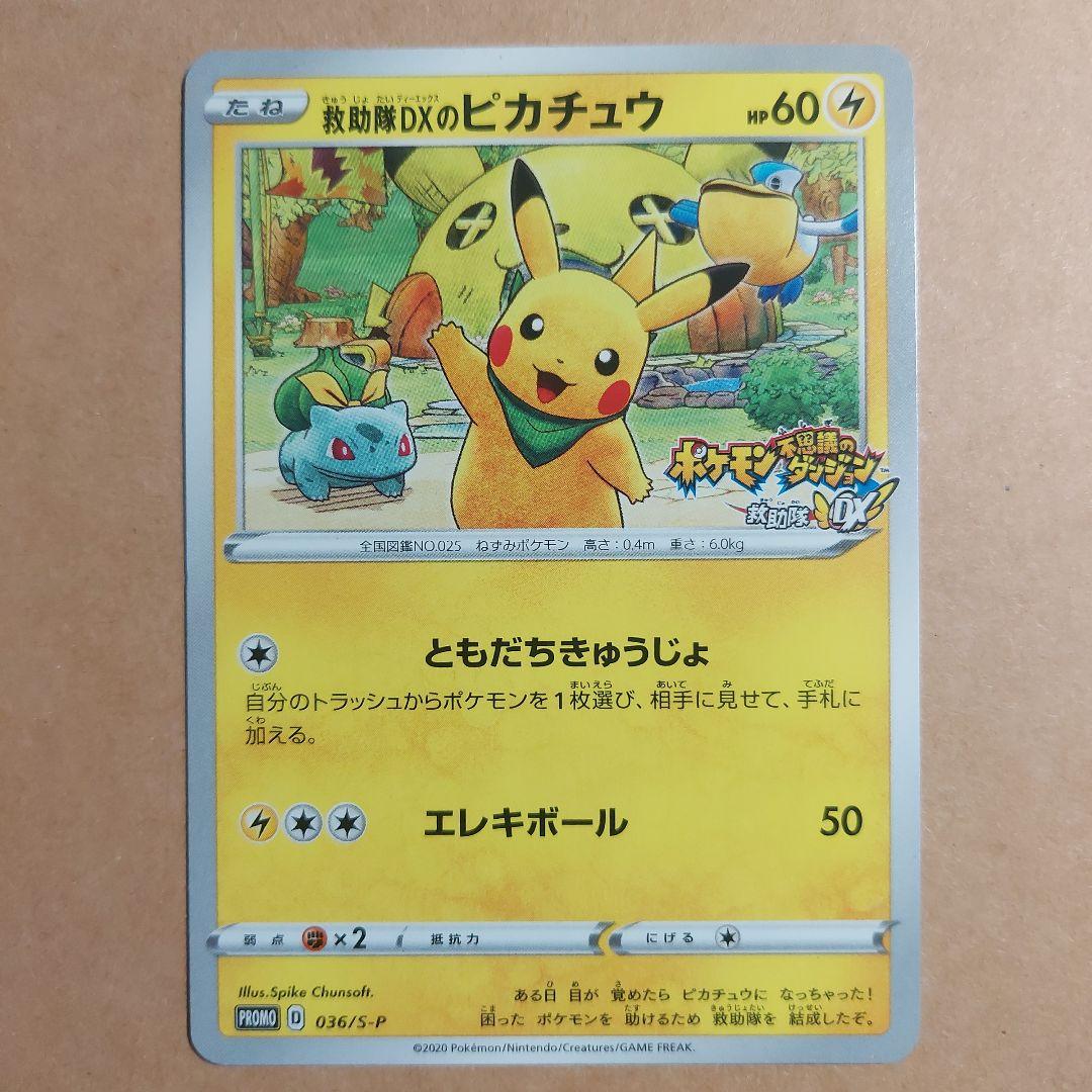 救助隊DXのピカチュウ PROMO 036/S-P M234