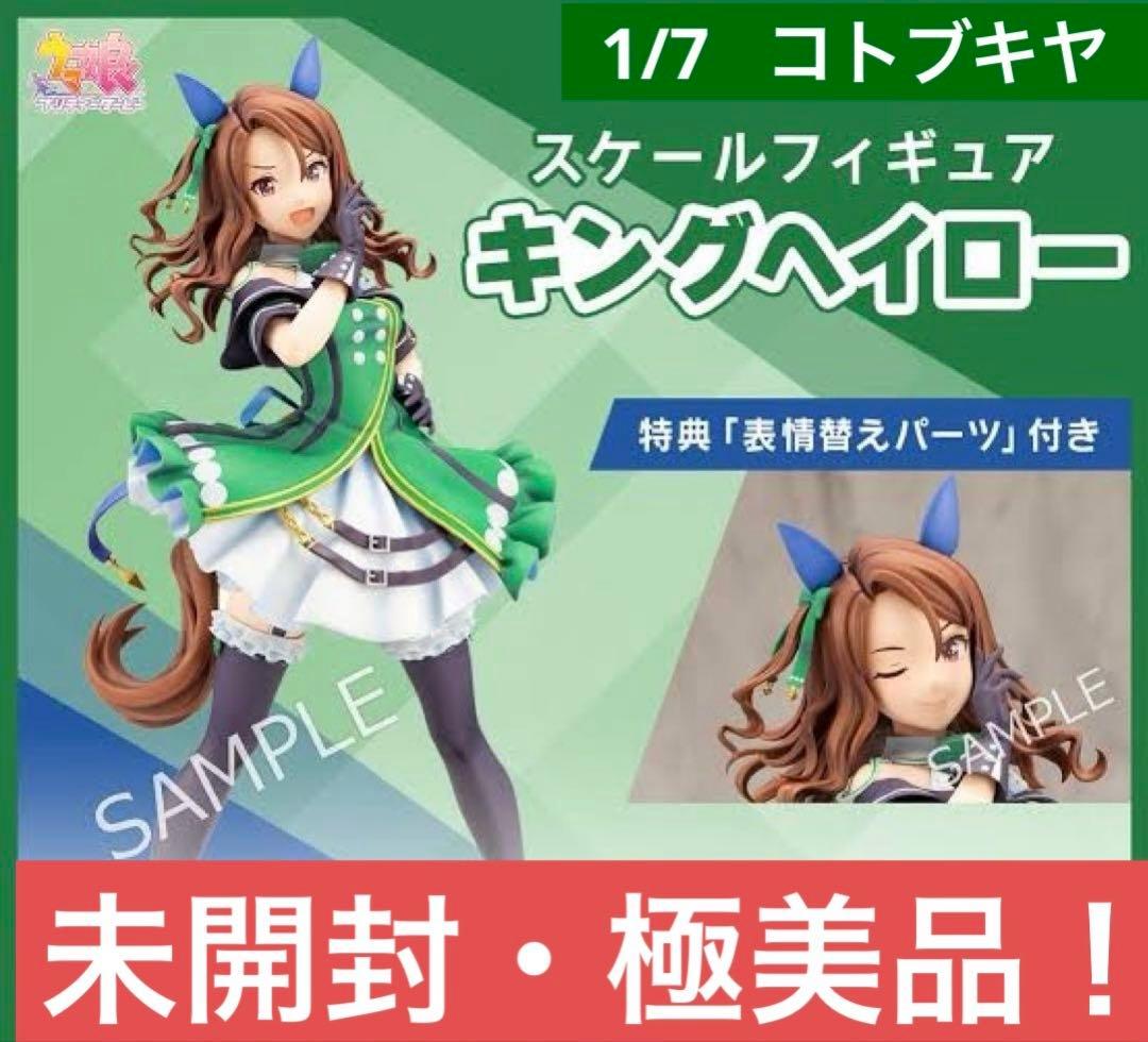 【未開封・極美品】 ウマ娘プリティーダービー 『キングヘイロー』表情替えパーツ付