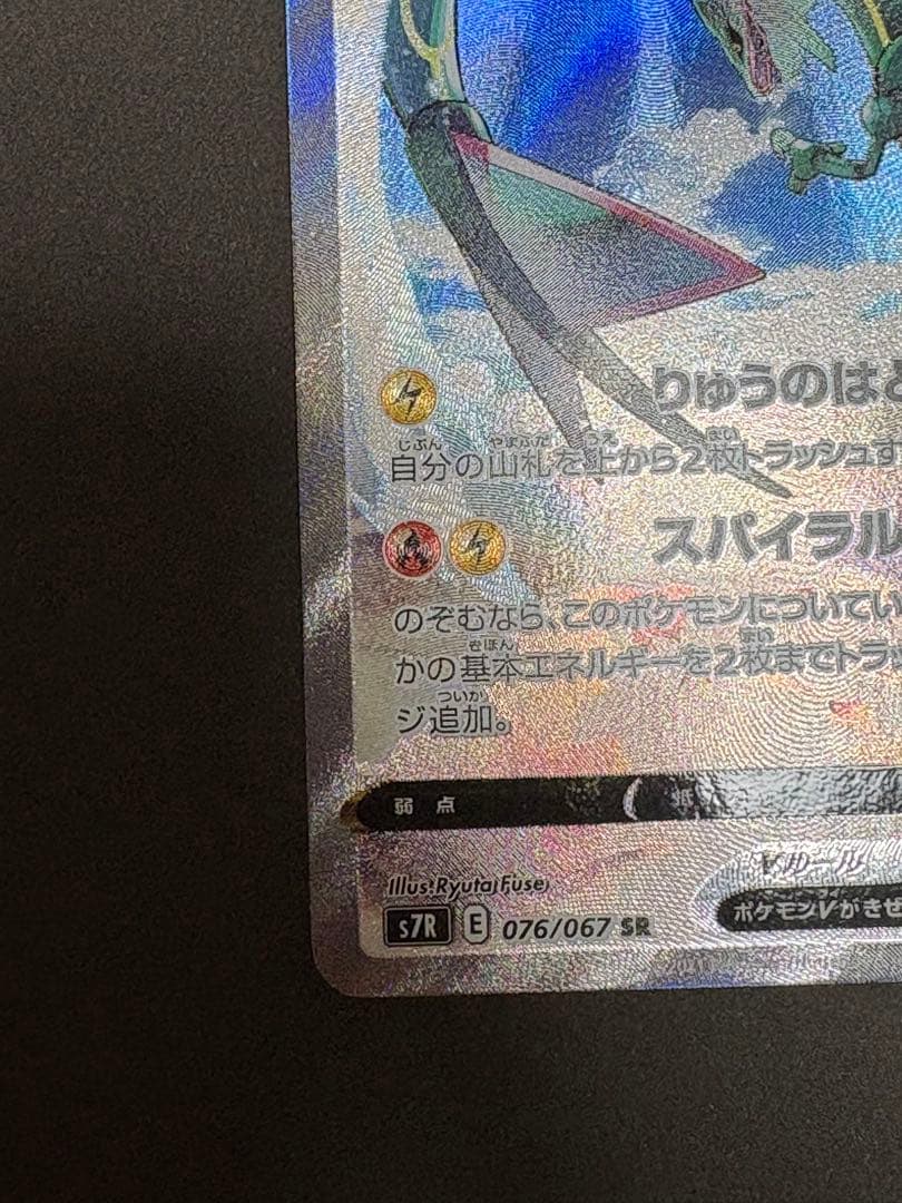 【美品】レックウザV SR S7R 蒼空ストリーム 076/067