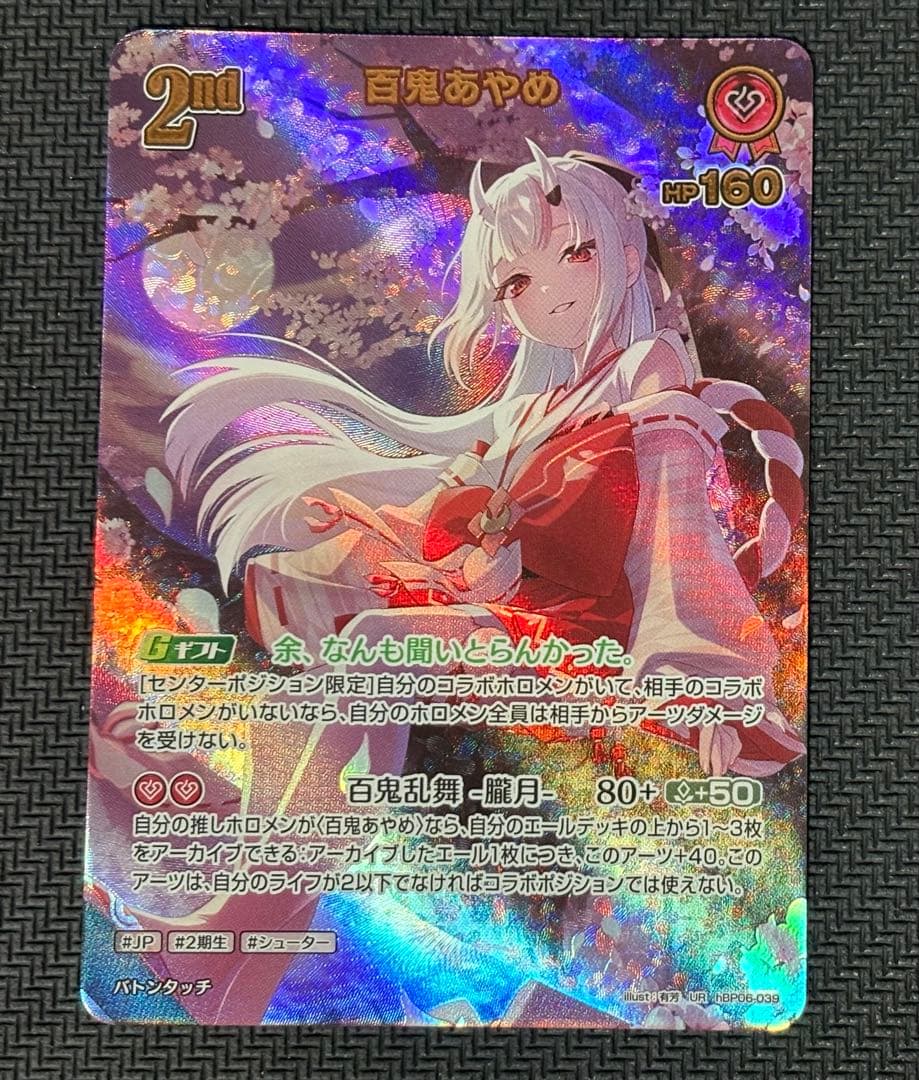 ホロカOCG アヤカシヴァーミリオン 百鬼あやめ UR hBP06-039