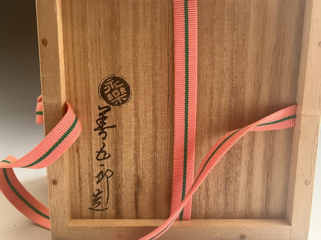 16代永楽善五郎　即全　仁清寫若松茶碗　茶道具