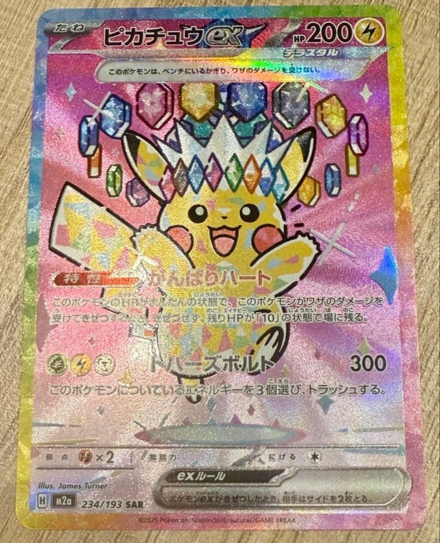 ピカチュウex SAR ハイクラスパック　MEGAドリームex
