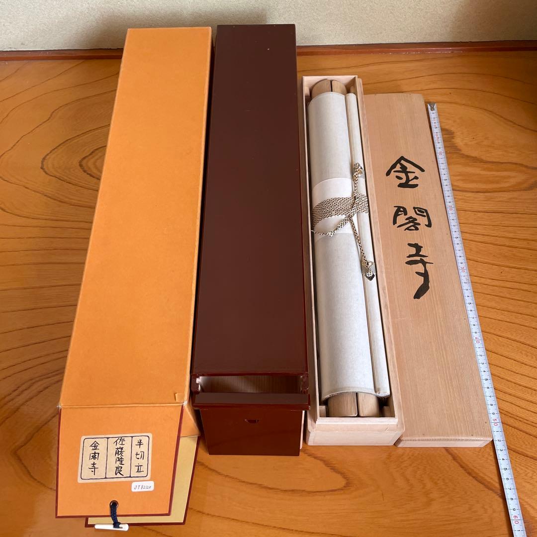 佐藤隆良　金閣寺 掛軸