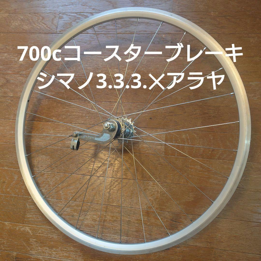 コースターブレーキ Rホイール 700c