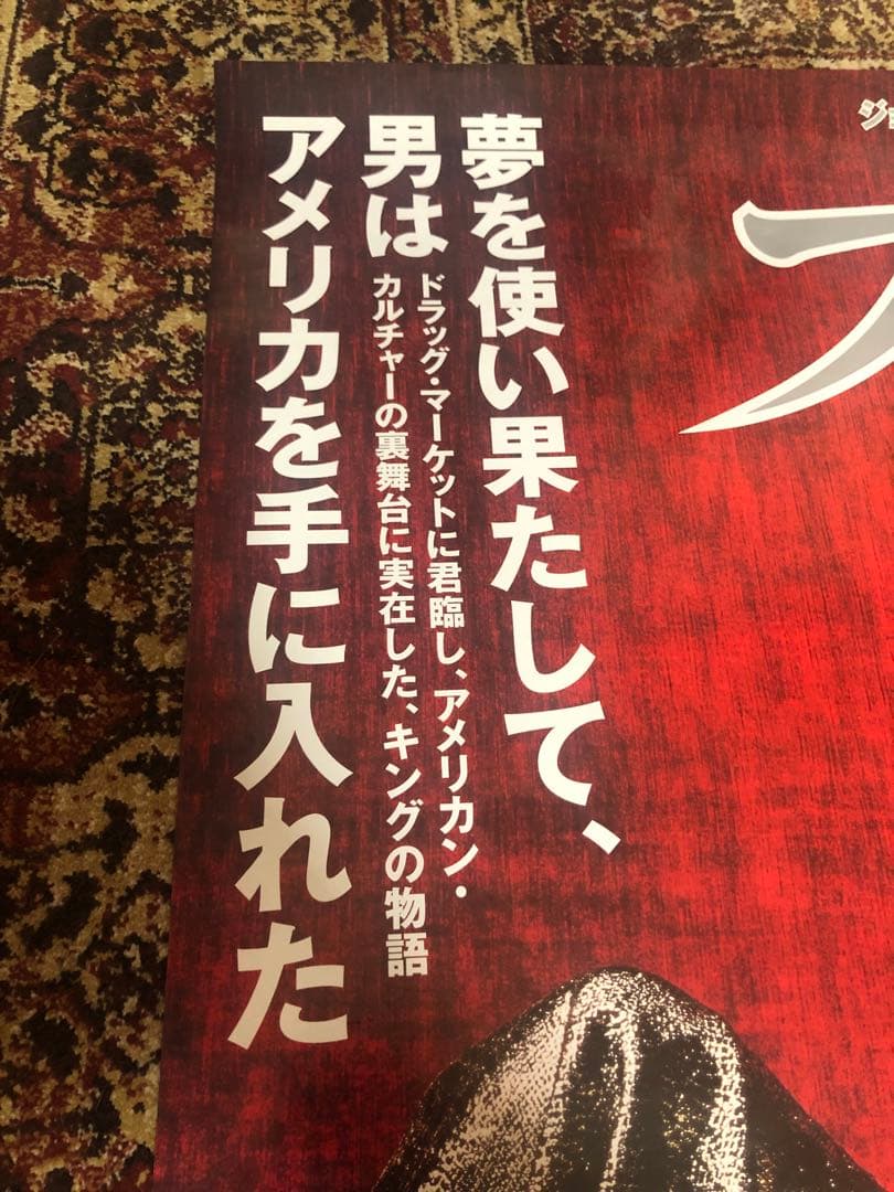 BLOW ブロウ Johnny Depp 日本版ポスター B2 当時物 非売品