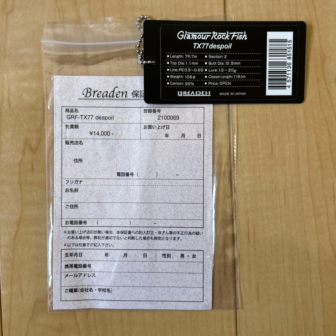 ブリーデン グラマーロックフィッシュ TX77dispoil