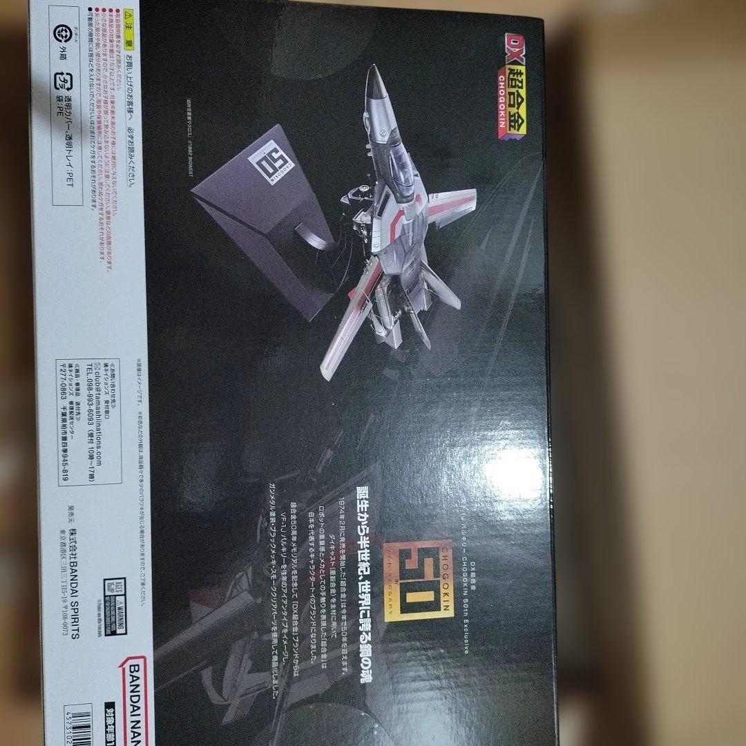 DX超合金 超時空要塞マクロス VF-1J バルキリー50thExclusive