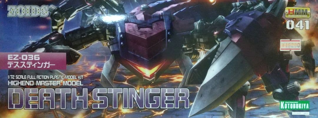 【値下しました】デススティンガー