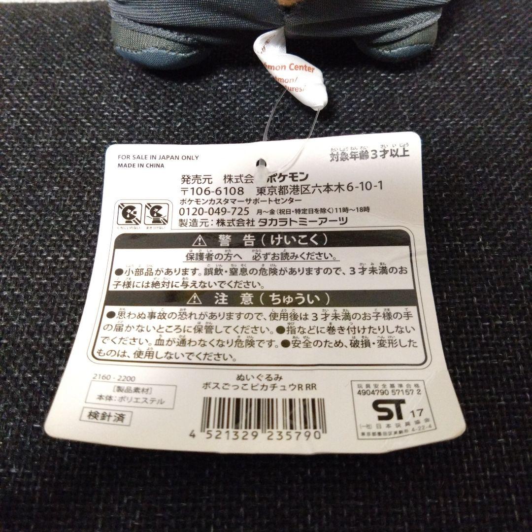 ぬいぐるみ　ボスごっこピカチュウ
