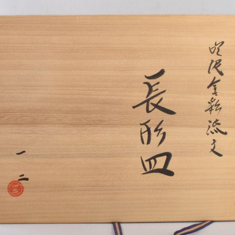 丹波焼　珀耀窯　清水一ニ作　吹泥金彩流文　長形皿　共布共箱　C　R9159B