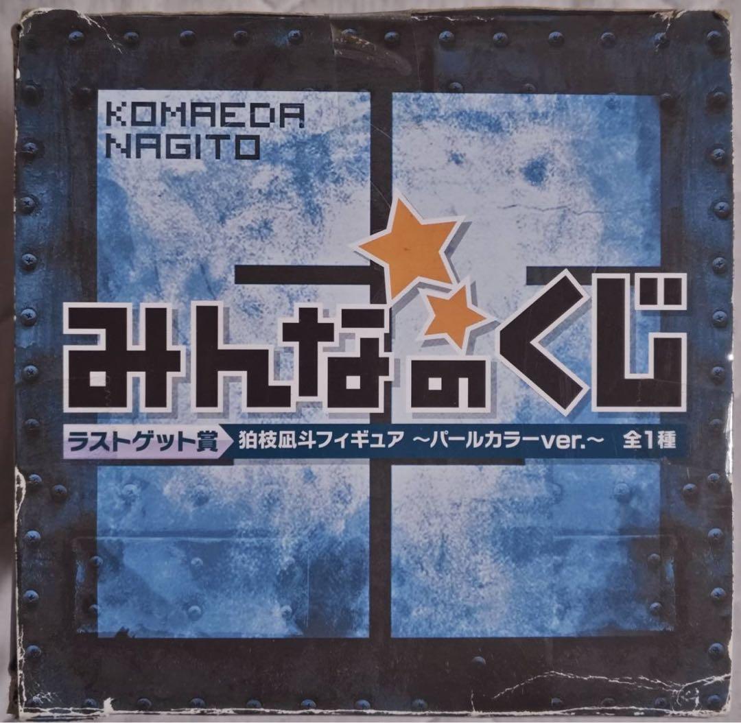スーパーダンガンロンパ2 ラストゲット賞 狛枝凪斗 パールカラー フィギュア