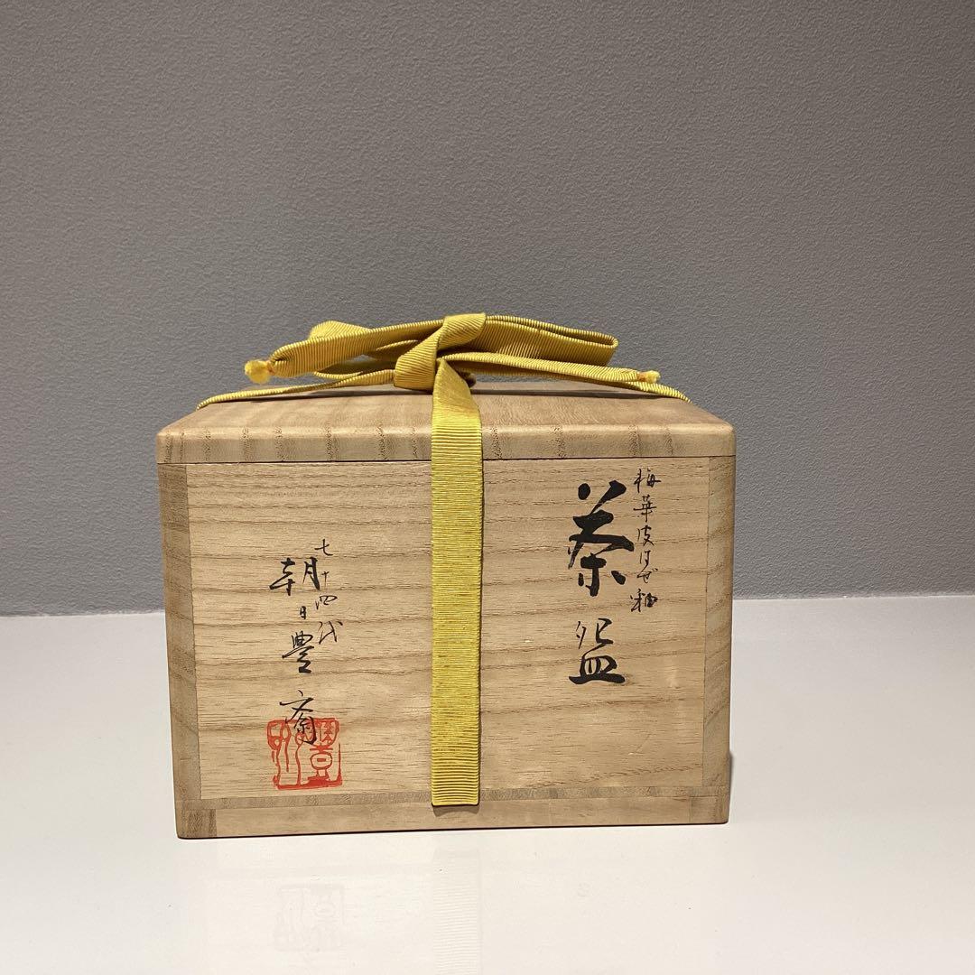 松林豊斎　梅華皮はぜ釉　朝日焼茶碗