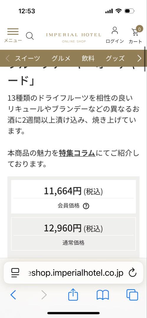 帝国ホテル　フルーツケーキ　オーチャード　GARGANTUA