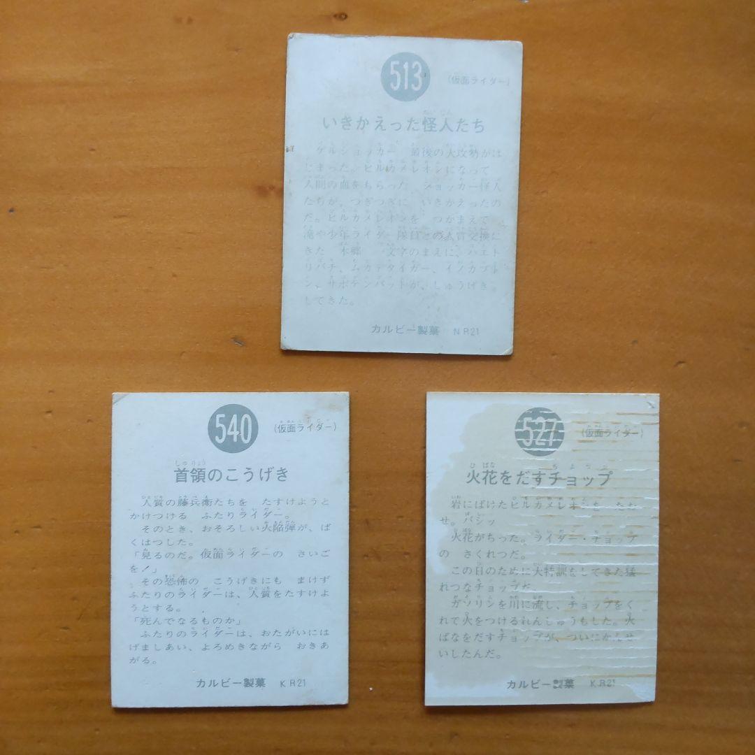昭和レトロ カルビー旧仮面ライダーカード「513、527、540番」