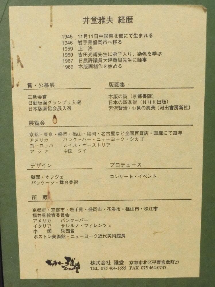 井堂雅夫　両国花火　木版画　花火　版画