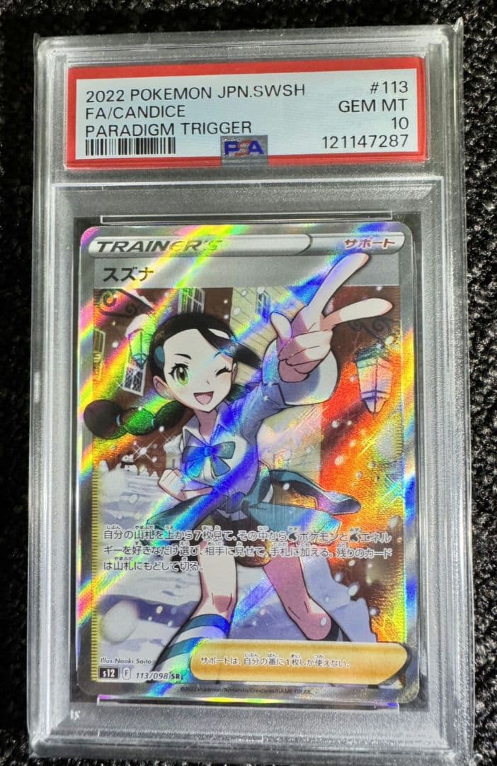 ポケモンカード　スズナ 113/098 SR　PSA10