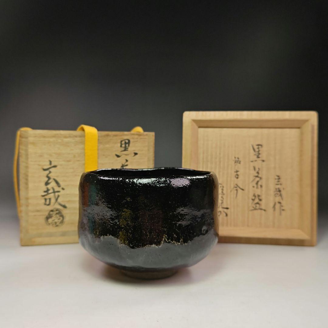 イ640 茶碗『園部玄哉作』『黒茶碗　銘　古今』『堀内宗完（兼中斎）極箱』茶道具