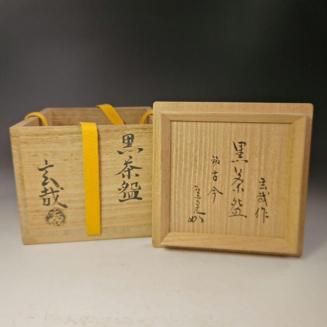 イ640 茶碗『園部玄哉作』『黒茶碗　銘　古今』『堀内宗完（兼中斎）極箱』茶道具