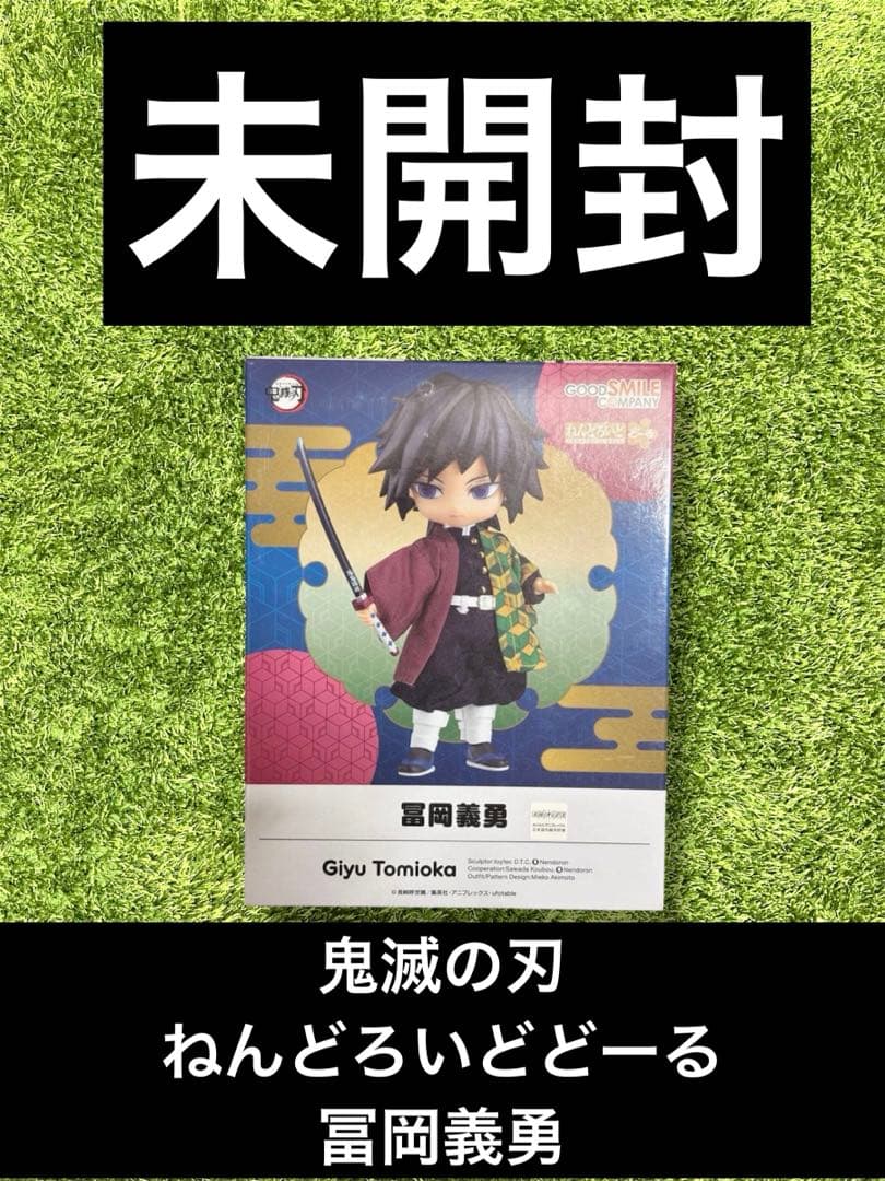 ◎鬼滅の刃　ねんどろいどどーる 冨岡義勇