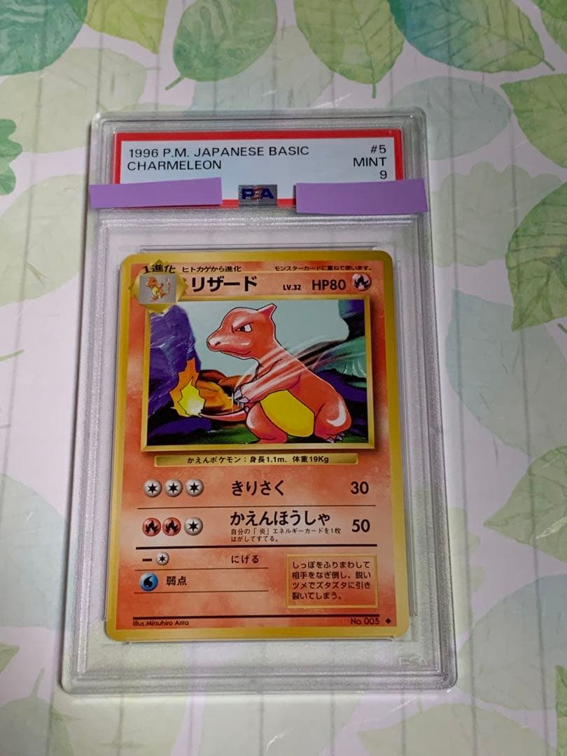 ポケモンカード 旧裏 リザード 第一弾 PSA9