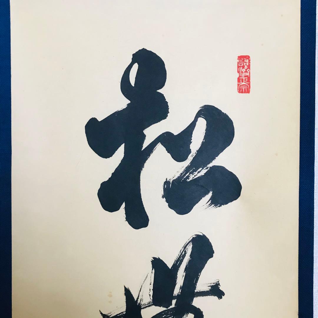 建仁寺管長 竹田益洲 一行書「松無古今色」共箱 茶掛 掛軸 茶道具 O-5