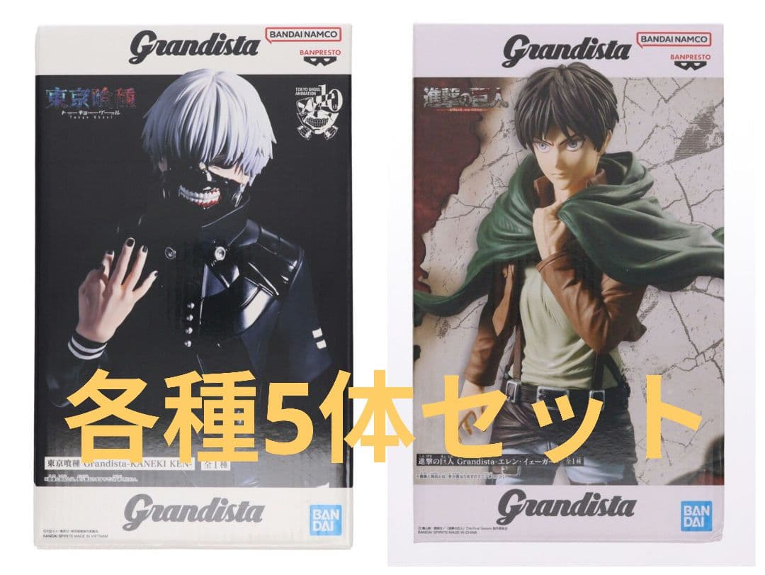Grandista 各種5体セット