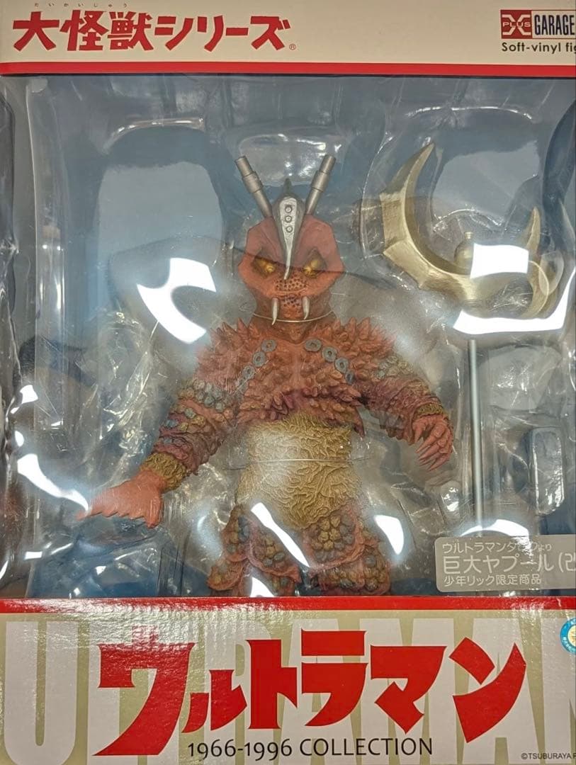 ウルトラマン 大怪獣シリーズ　巨大ヤプール