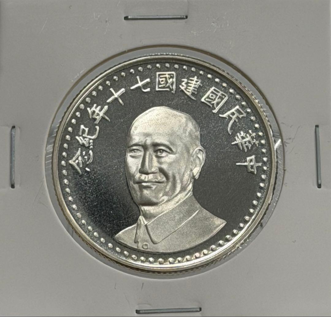 中華民国建国70周年記念銀メダル 未使用