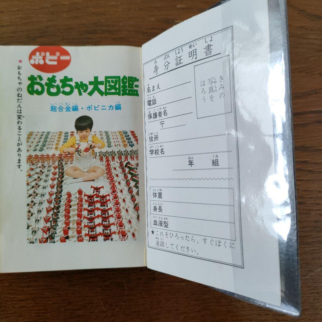 ふ*ぃ様 ポピー　おもちゃ大図鑑　昭和51年