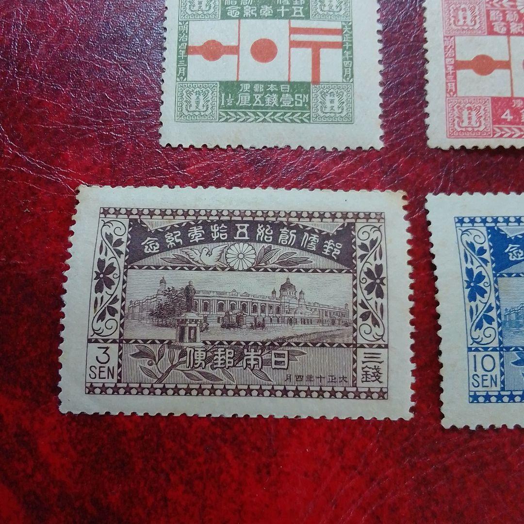 銭単位切手　大正10年　郵便創始50年記念　4種完　9500円