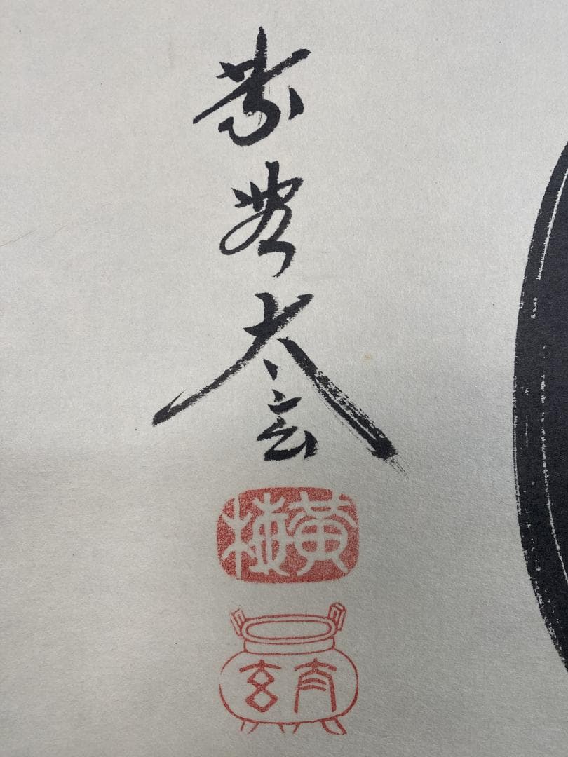 蘭*様 小林太玄『清風』横物 茶道具 臨済宗大徳寺黄梅院住職 掛軸2504172