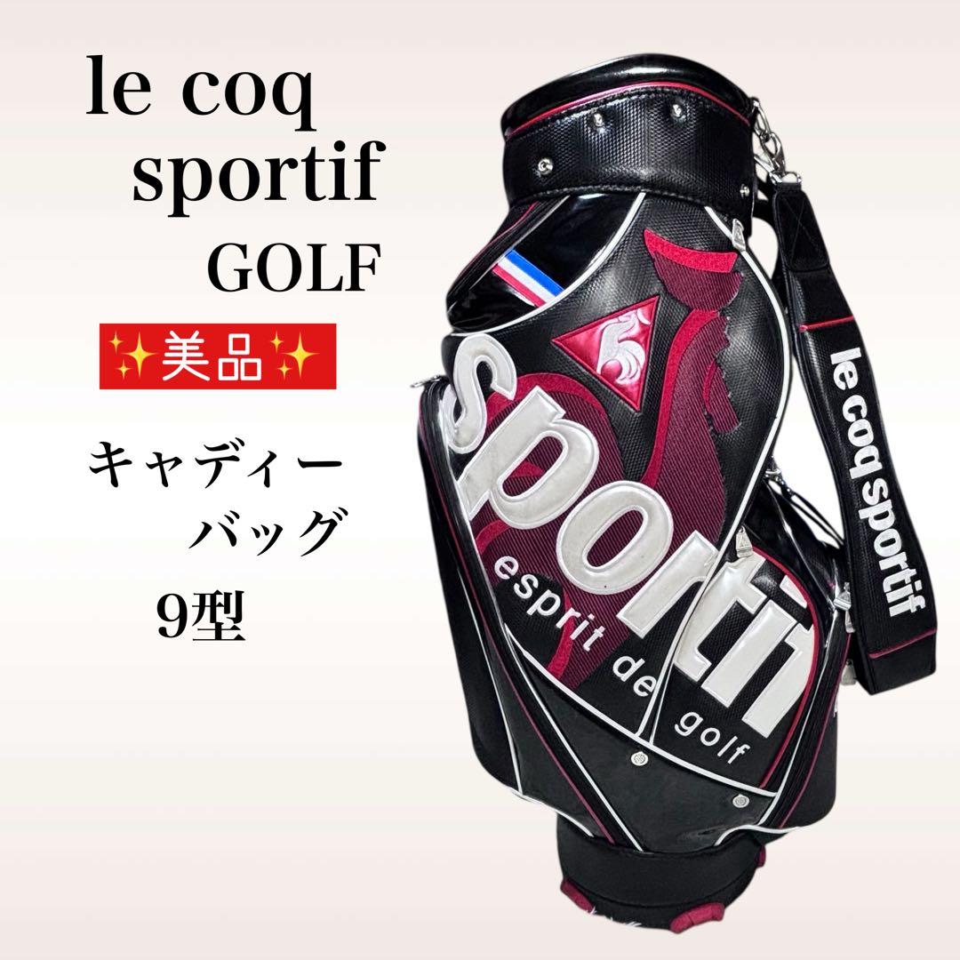 ✨美品✨ le coq sportif キャディバッグ メンズ 9型 ブラック