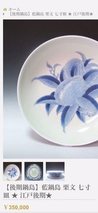 江戸期　後期鍋島七寸皿　本物保証