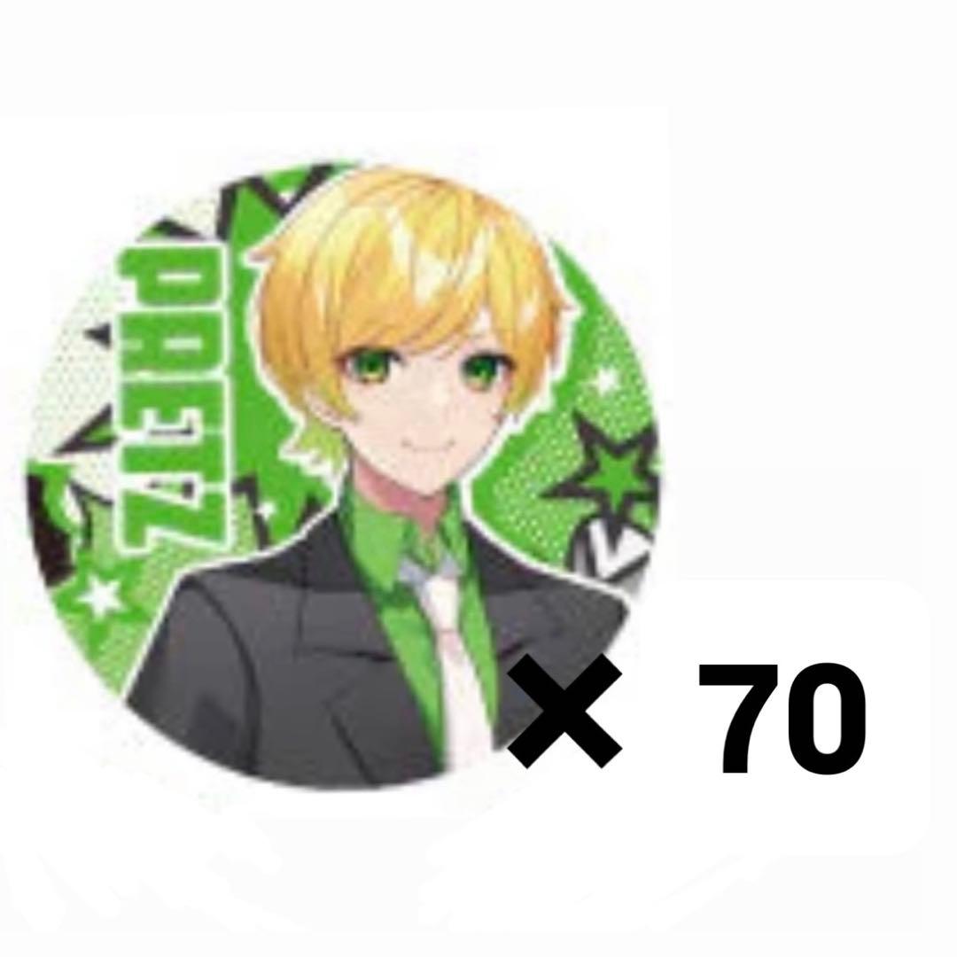 ぷりっつ 1st 缶バッジ 70個セット